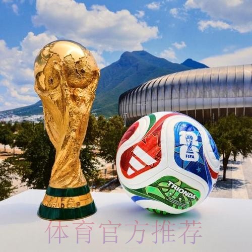 2026世界杯滚球官网热门 2026世界杯滚球官网热门